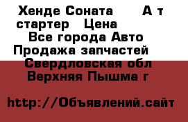 Хенде Соната5 2,0 А/т стартер › Цена ­ 3 500 - Все города Авто » Продажа запчастей   . Свердловская обл.,Верхняя Пышма г.